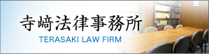 寺崎法律事務所　TERASAKI LAW FIRM